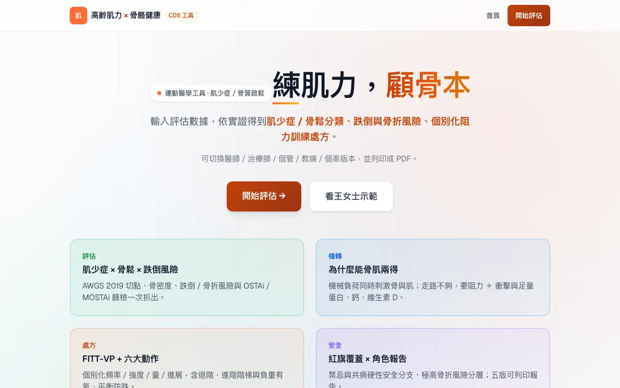 長者肌力與骨骼健康評估 首頁截圖