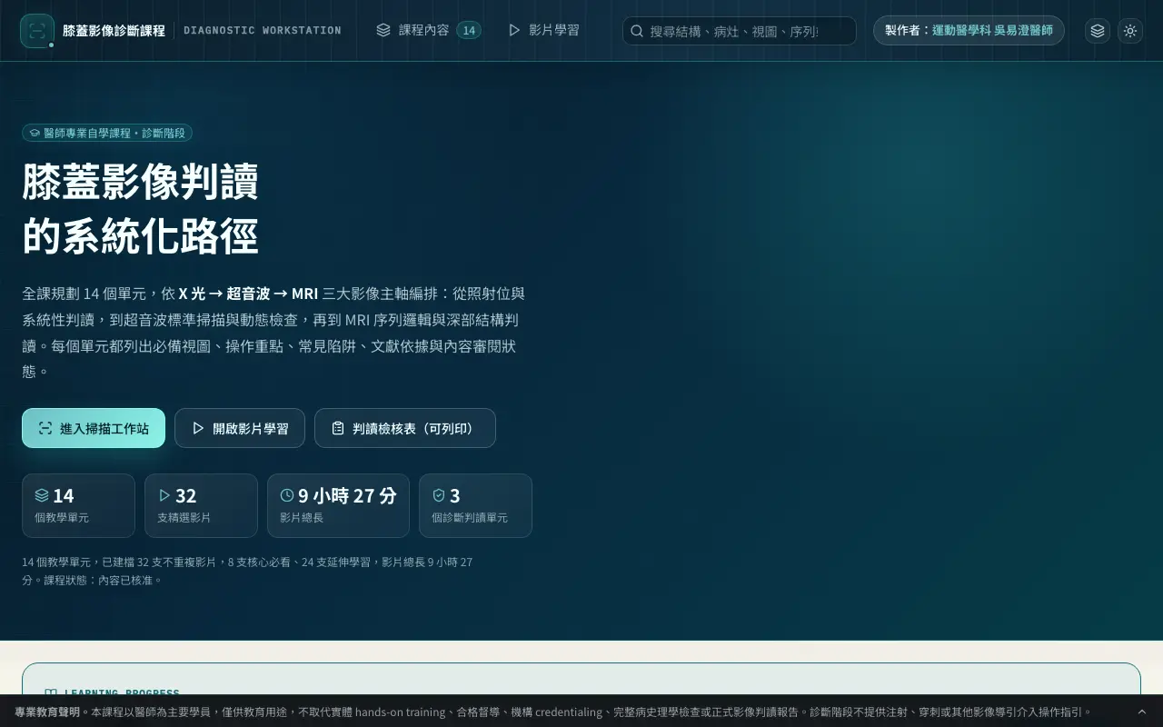 膝蓋影像診斷課程 首頁截圖