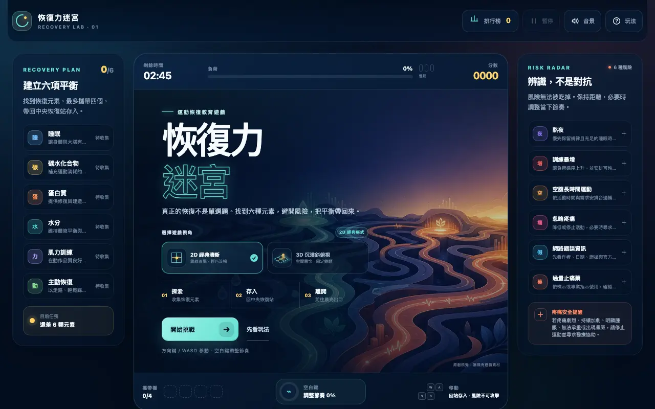 恢復力迷宮 首頁截圖