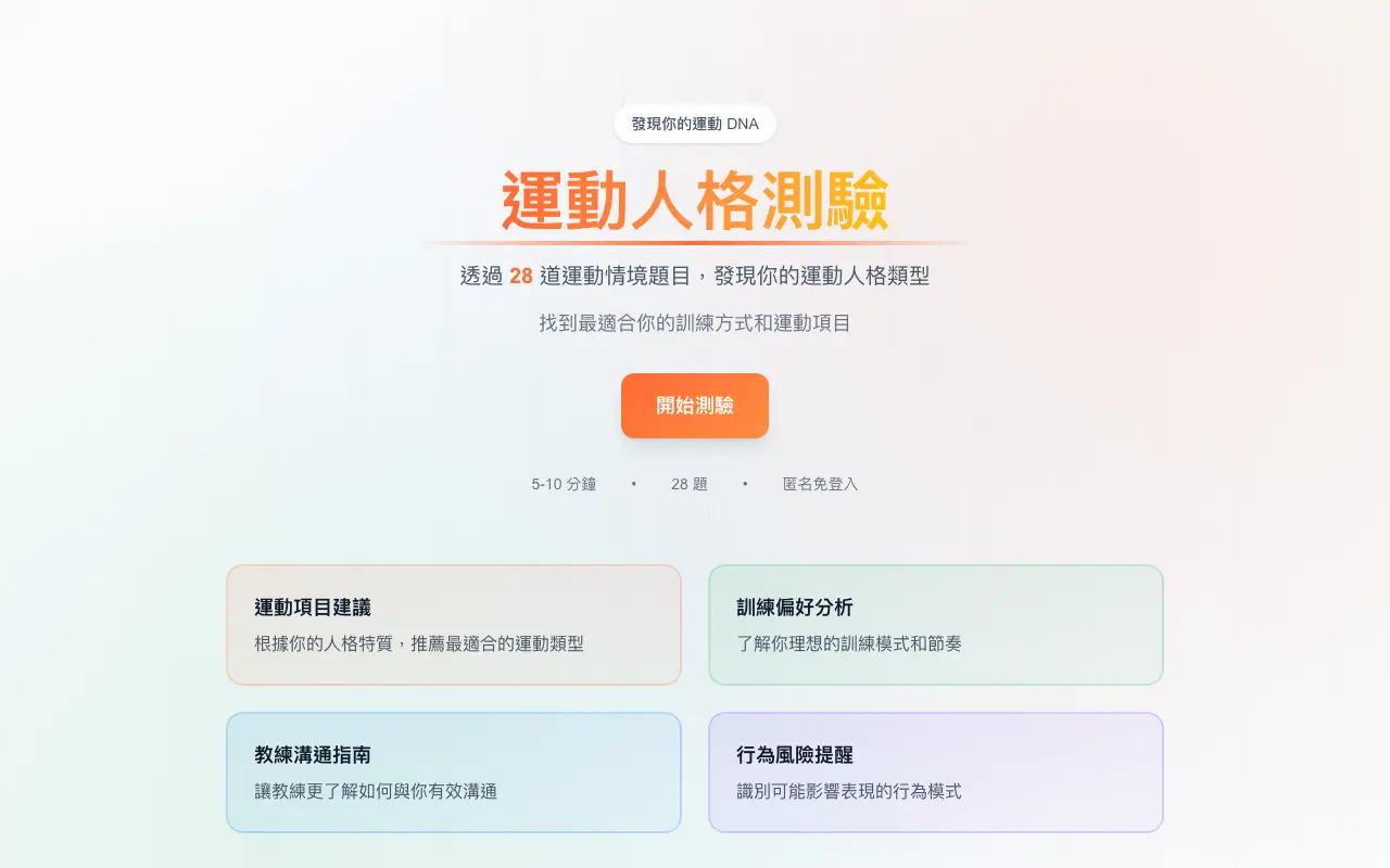 AthleteType 運動人格遊戲 首頁截圖