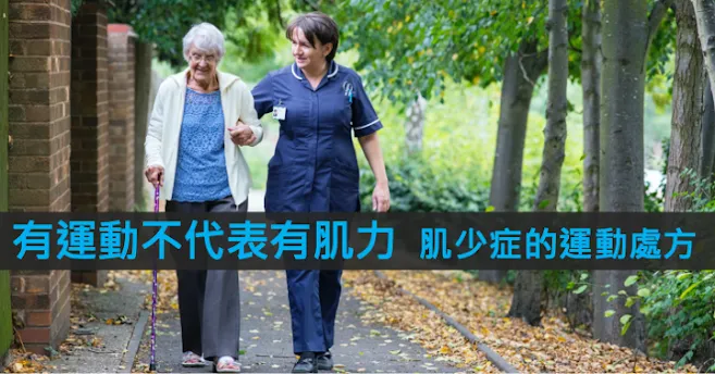照護者陪伴長者在公園步行，標題「有運動不代表有肌力 肌少症的運動處方」
