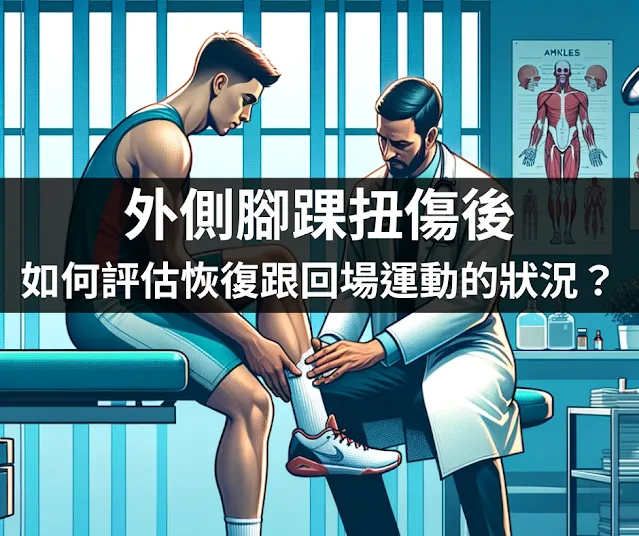 外側腳踝扭傷後如何評估恢復與回場運動狀況的題圖－診間醫師為男性運動員檢查下肢，牆上掛踝關節解剖海報