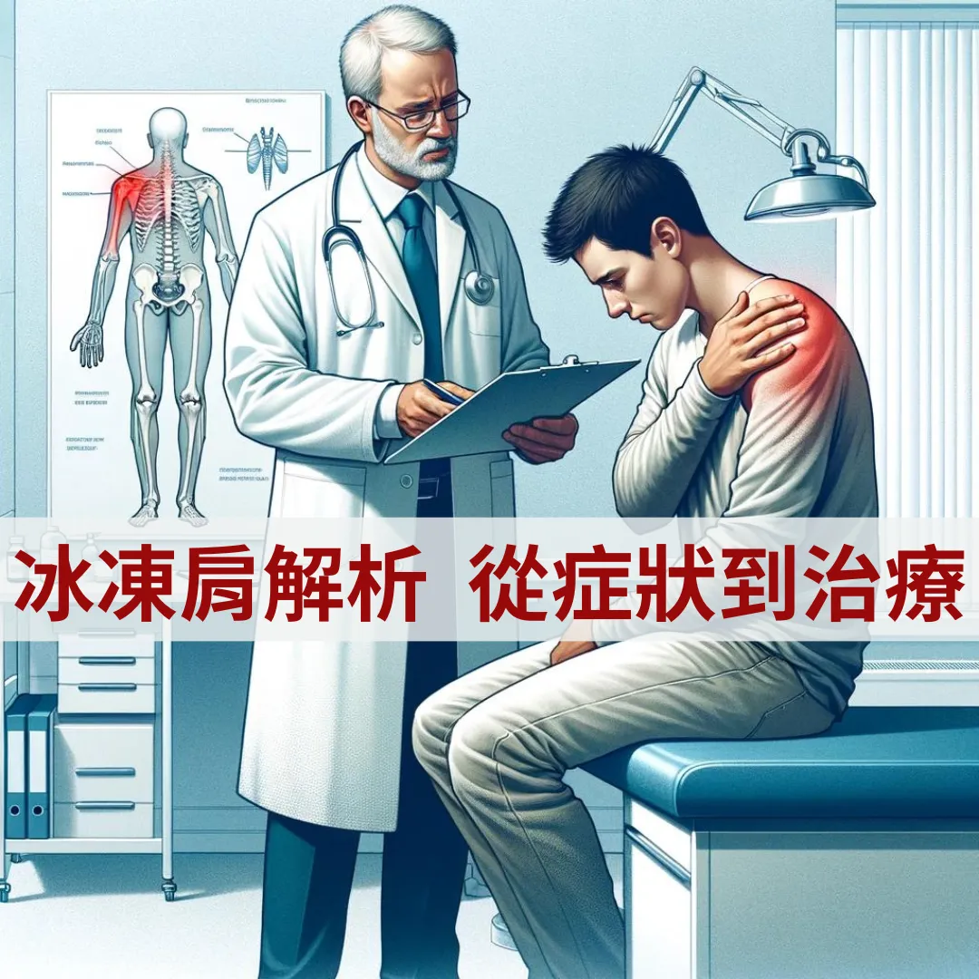 冰凍肩解析題圖－醫師持病歷為手扶肩膀的中年男性看診，左側人體圖以紅色標示肩部不適區