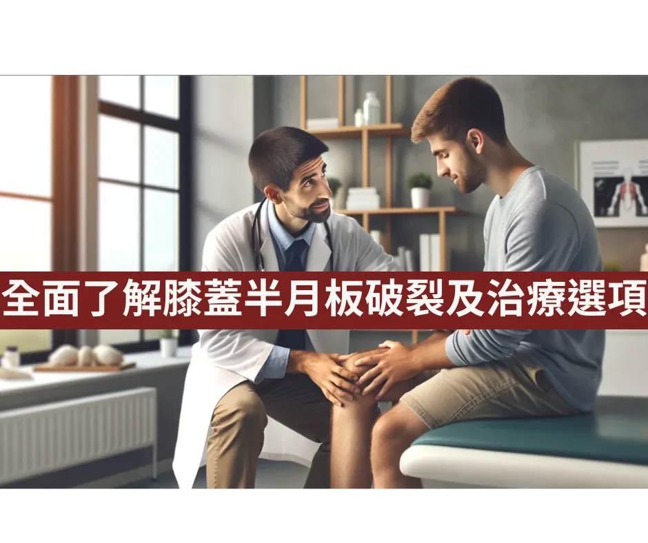 醫師為坐在診間的患者檢查膝蓋，主題為膝蓋半月板破裂與治療選項