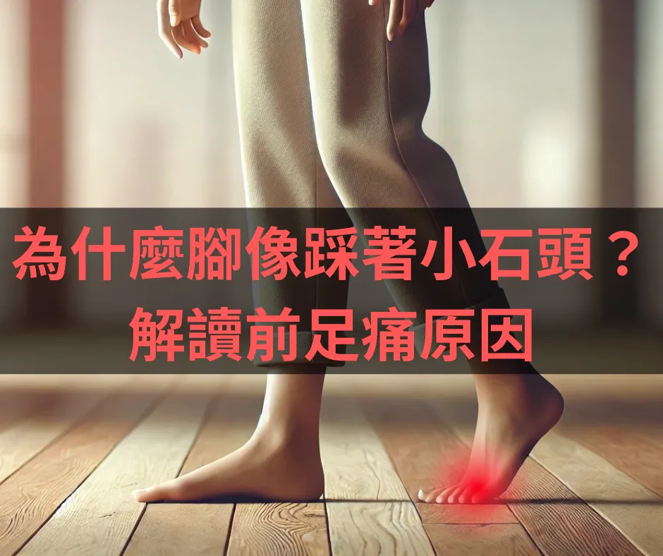 赤足站在木地板上、前足泛紅標示疼痛，標題「為什麼腳像踩著小石頭？解讀前足痛原因」