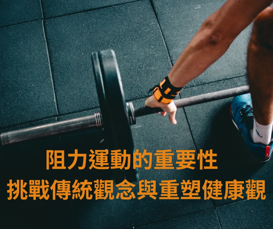 健身房中手戴舉重護腕握住地上槓鈴的特寫，疊上標題阻力運動的重要性與重塑健康觀