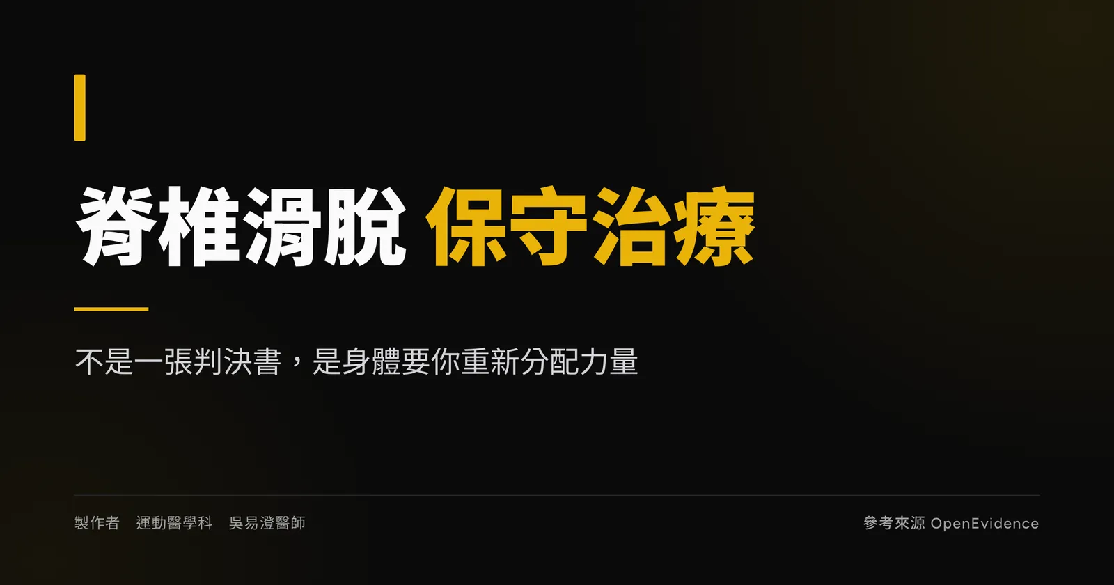 脊椎滑脫保守治療衛教主視覺:多數低度滑脫可先靠核心與臀髖訓練保守治療,不是判決書