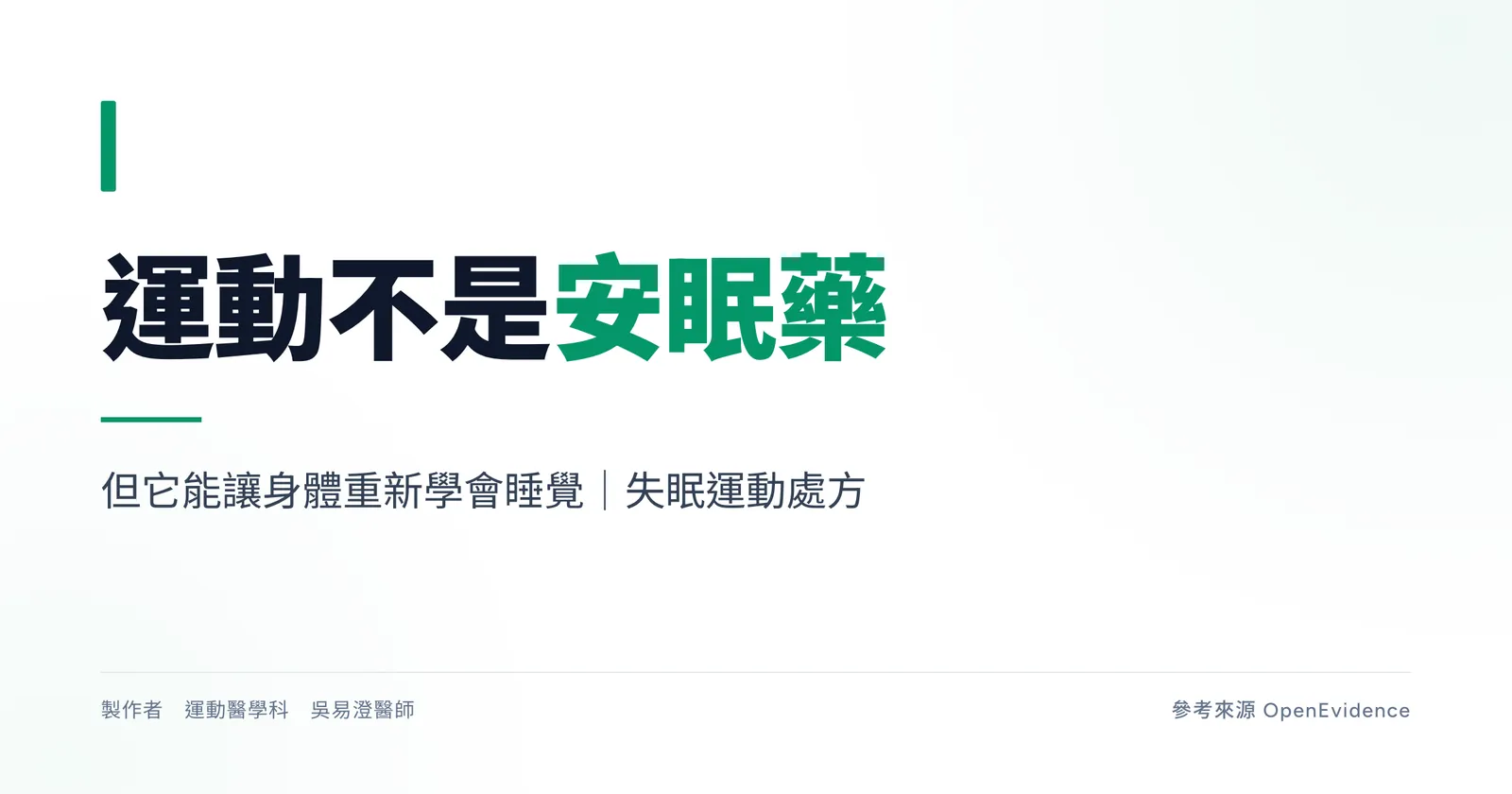 運動改善失眠衛教主視覺：規律中強度運動是重要輔助，但認知行為治療仍是第一線