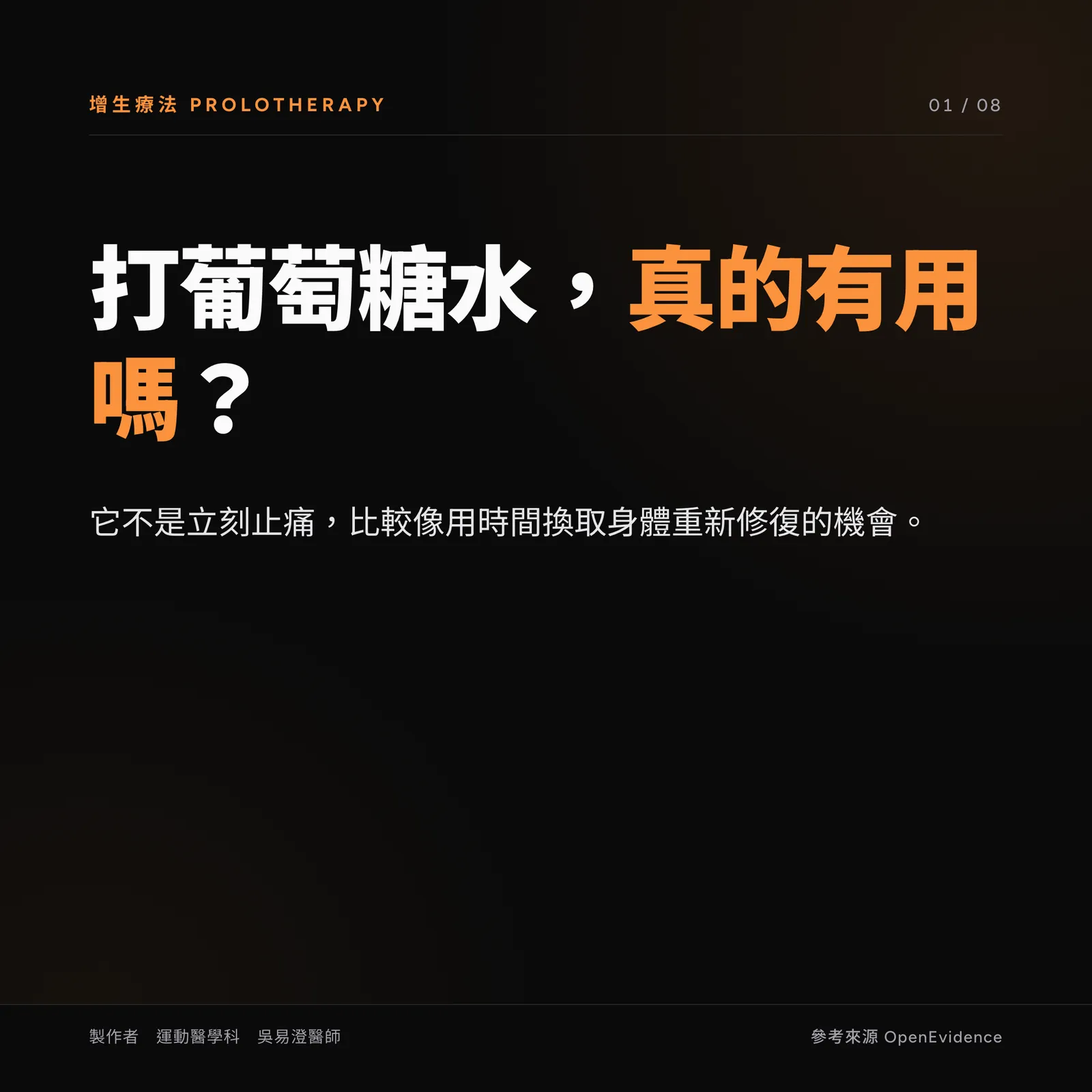 增生療法衛教主視覺:葡萄糖增生注射與 PRP 的差別與正確期待,注射是輔助、訓練是關鍵