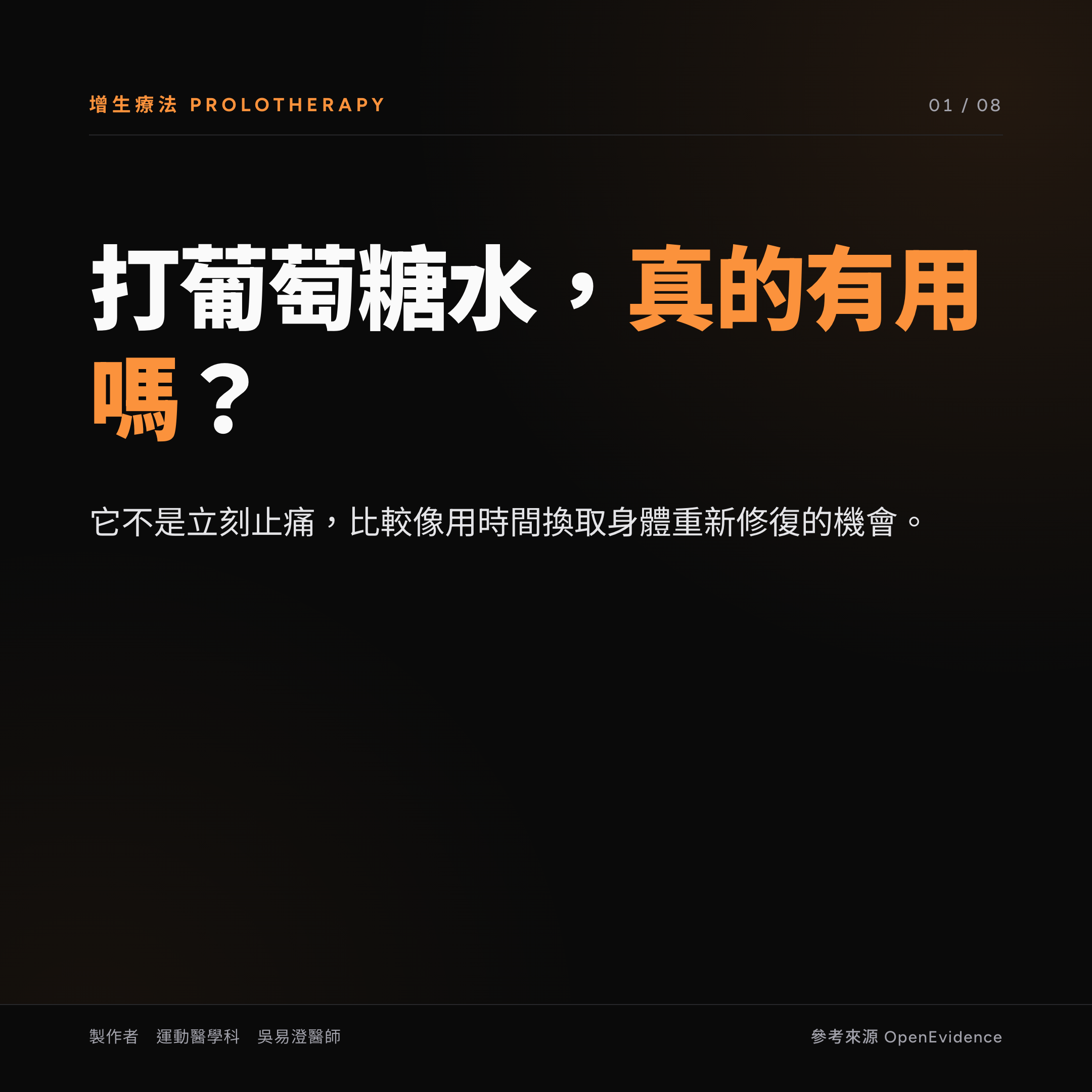增生療法衛教主視覺:葡萄糖增生注射與 PRP 的差別與正確期待,注射是輔助、訓練是關鍵