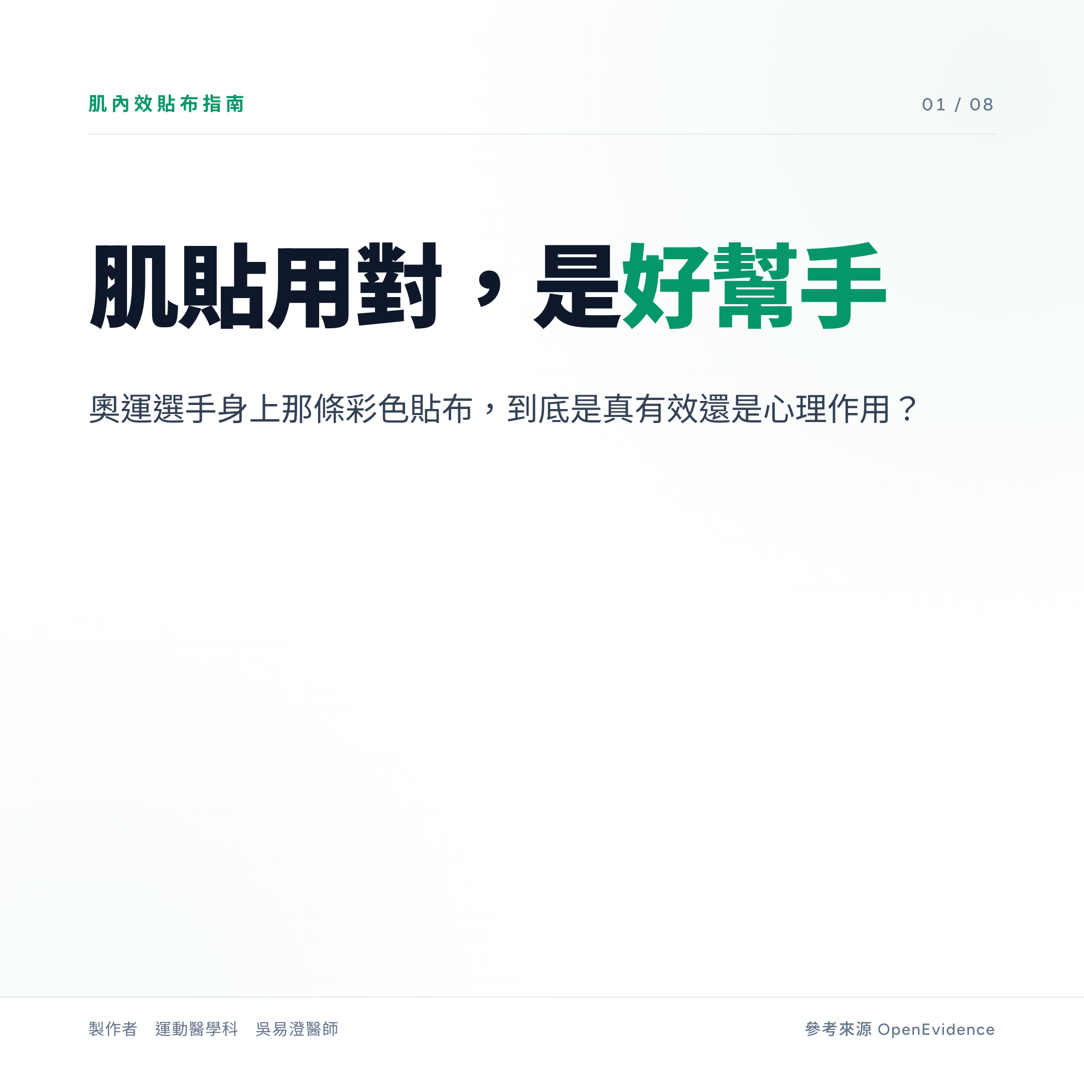 肌內效貼布衛教主視覺:肌貼是輔助工具,用對可短期減痛並提醒本體感覺,但無法取代肌力訓練