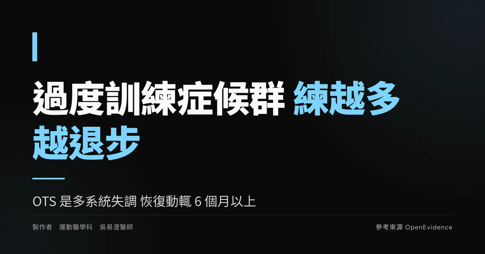 過度訓練症候群衛教主視覺:越練越退不是意志力問題,恢復能力才是進步的關鍵