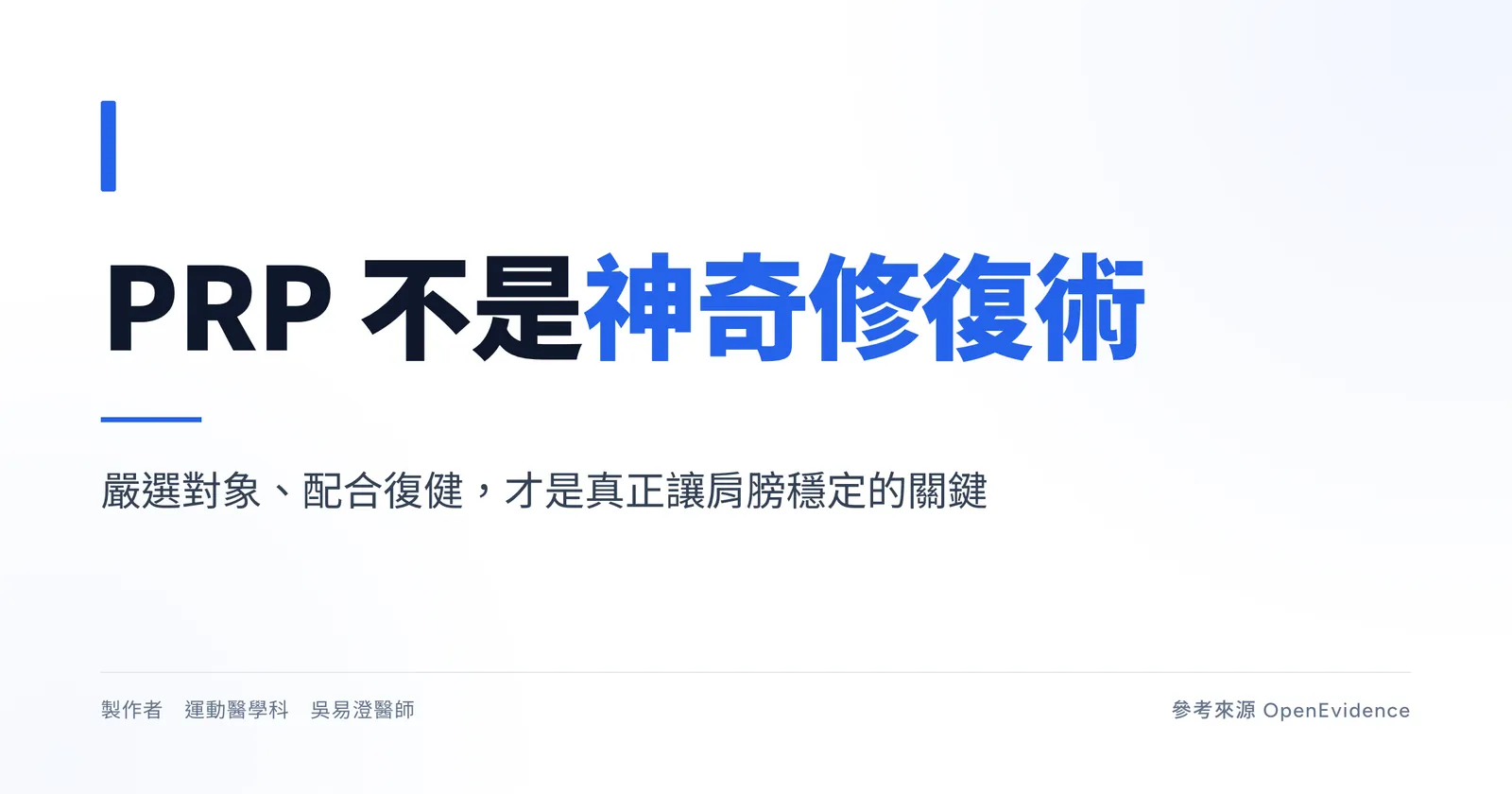 PRP 治療旋轉肌肌腱病變衛教主視覺：嚴選對象的個別化選項，復健才是長期療效關鍵