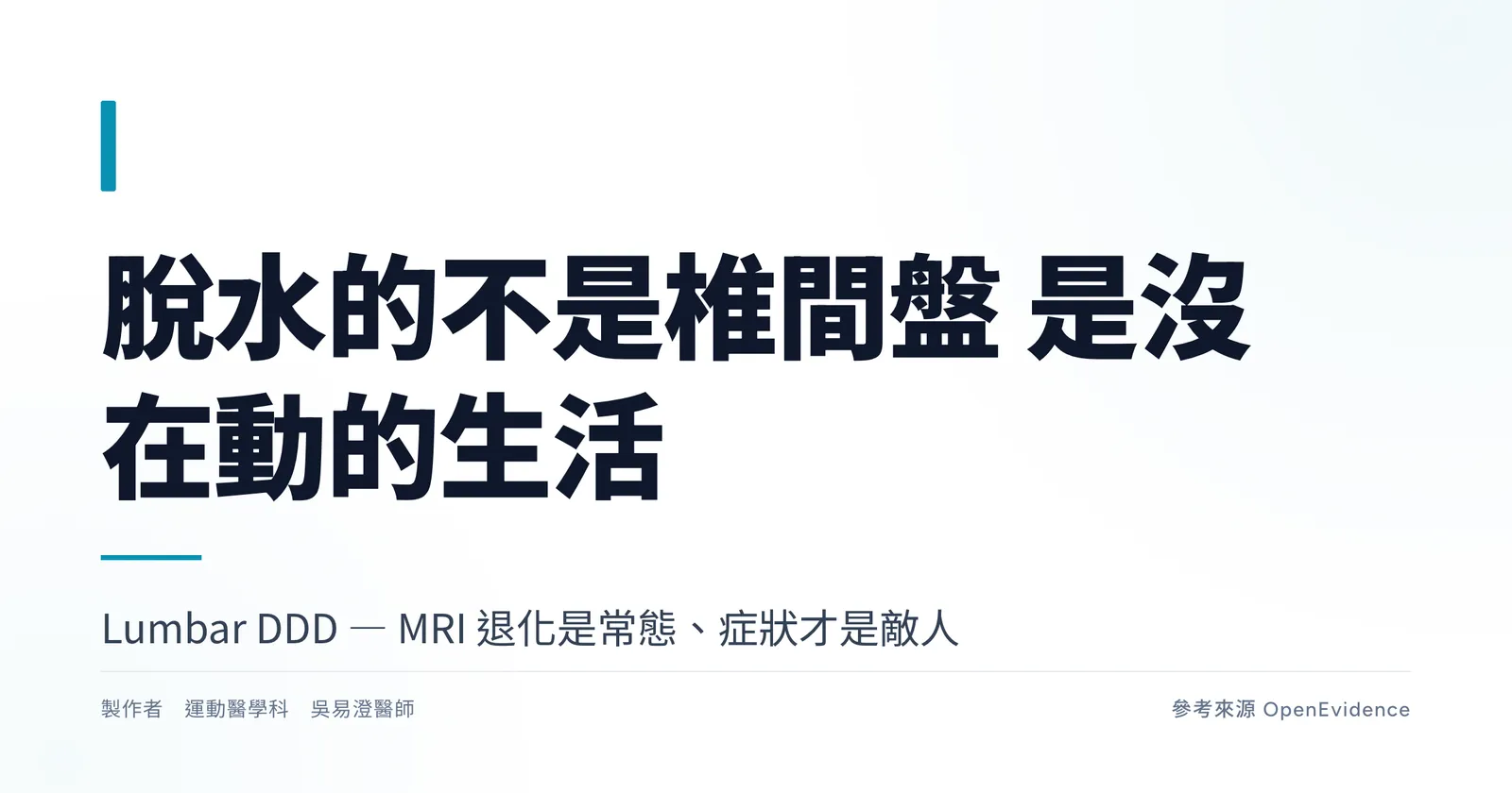 MRI 上腰椎椎間盤隨年齡脫水的退化性變化,腰椎椎間盤退化衛教主視覺