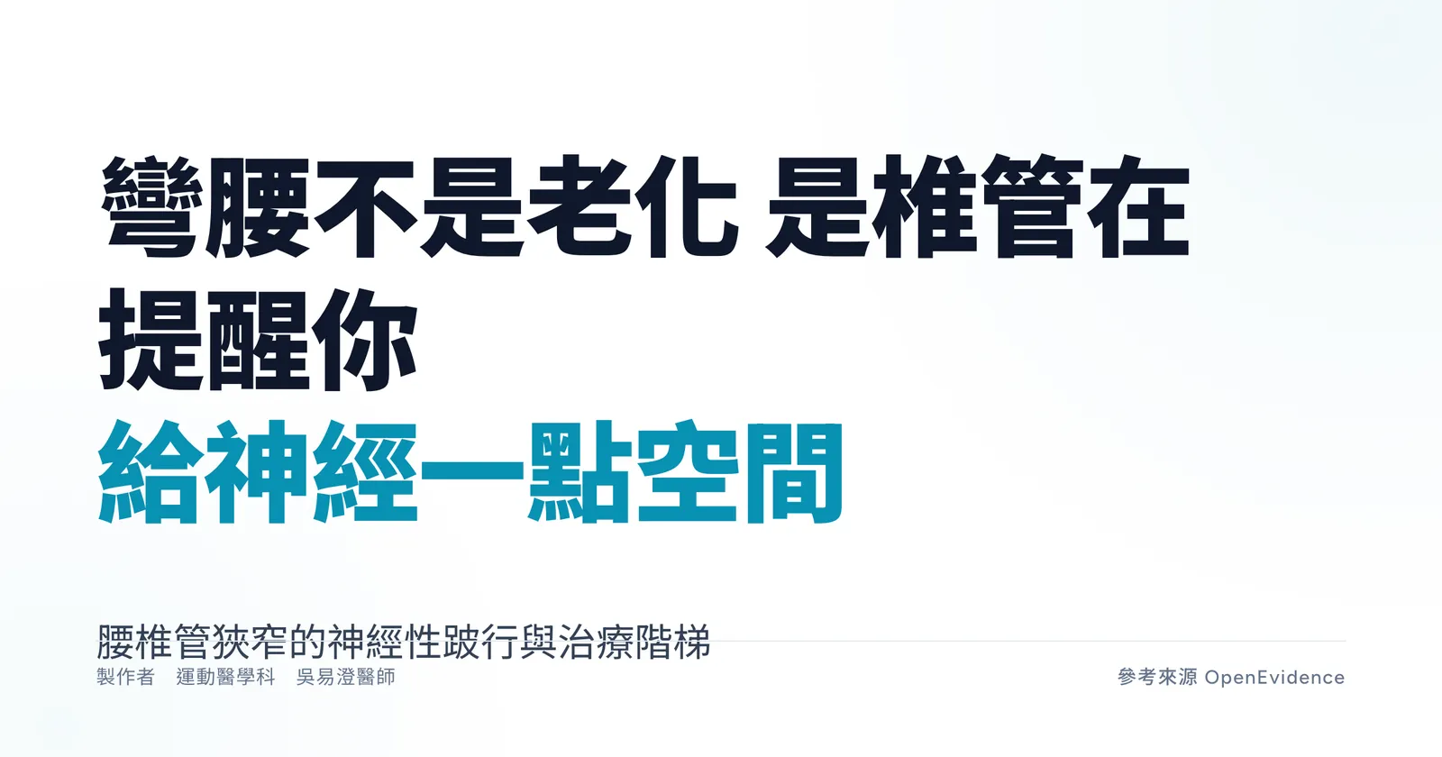 退化性變化使腰椎椎管變窄壓迫神經,腰椎管狹窄衛教主視覺
