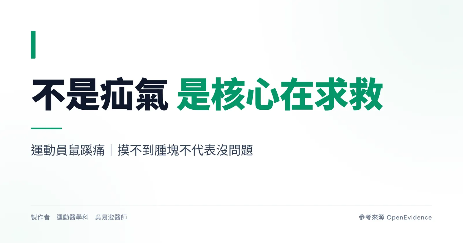運動員鼠蹊痛主題圖,說明鼠蹊痛摸不到腫塊時多半不是疝氣,而是核心與內收肌在恥骨附近的力傳導問題