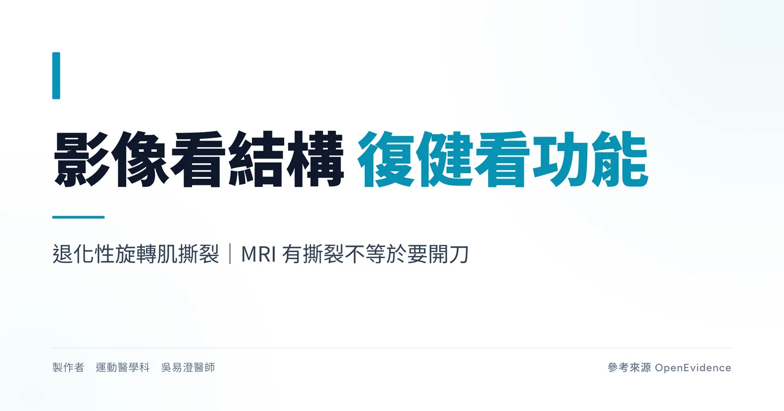 退化性旋轉肌撕裂衛教主圖,標題為影像看結構、復健看功能,說明 MRI 有撕裂不等於要開刀
