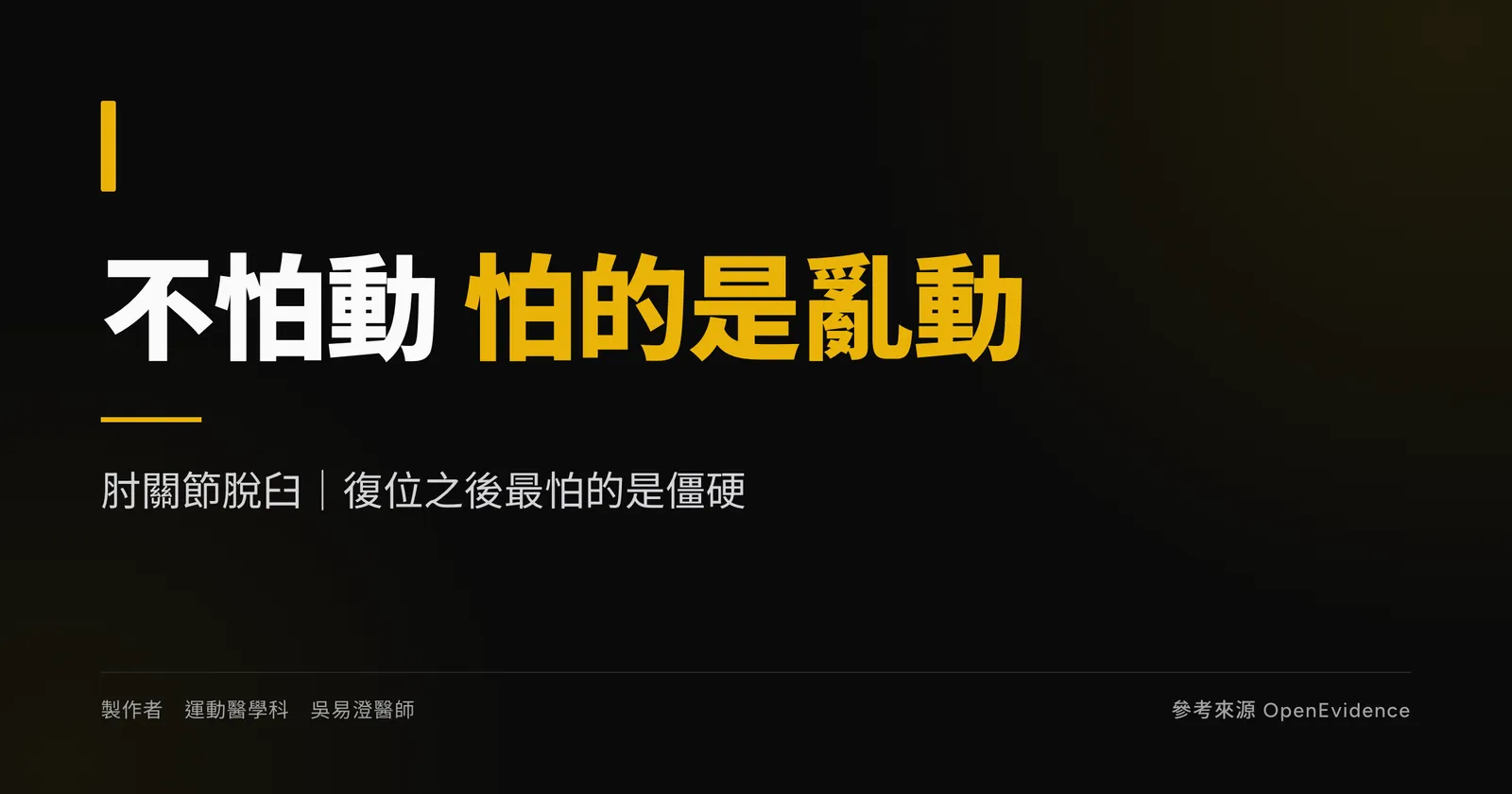 肘關節脫臼衛教主視覺,說明復位後早期活動與避免長期固定的處理原則