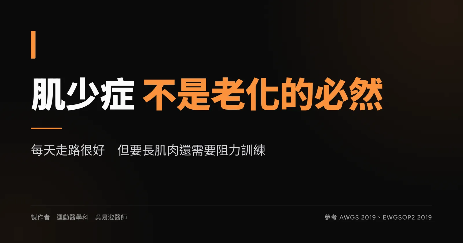肌少症衛教主視覺:肌少症不是老化的必然,走路之外還需要阻力訓練