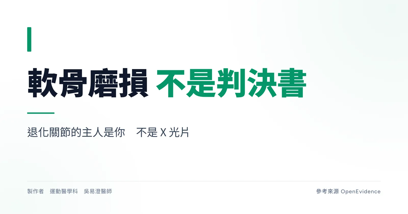 膝退化性關節炎衛教主圖,標題為軟骨磨損不是判決書,說明影像上的退化不等於治療決策