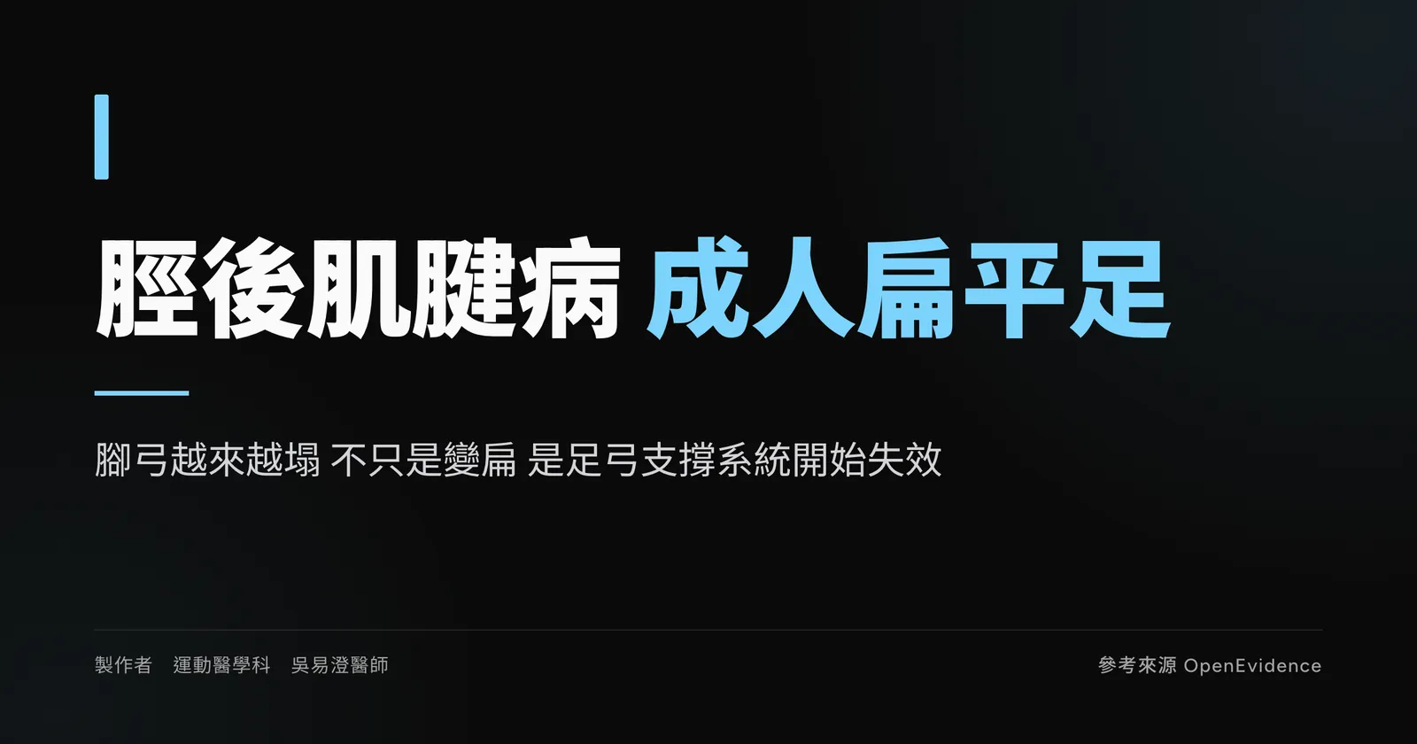 脛後肌腱功能障礙示意圖:成人後天扁平足與足弓塌陷