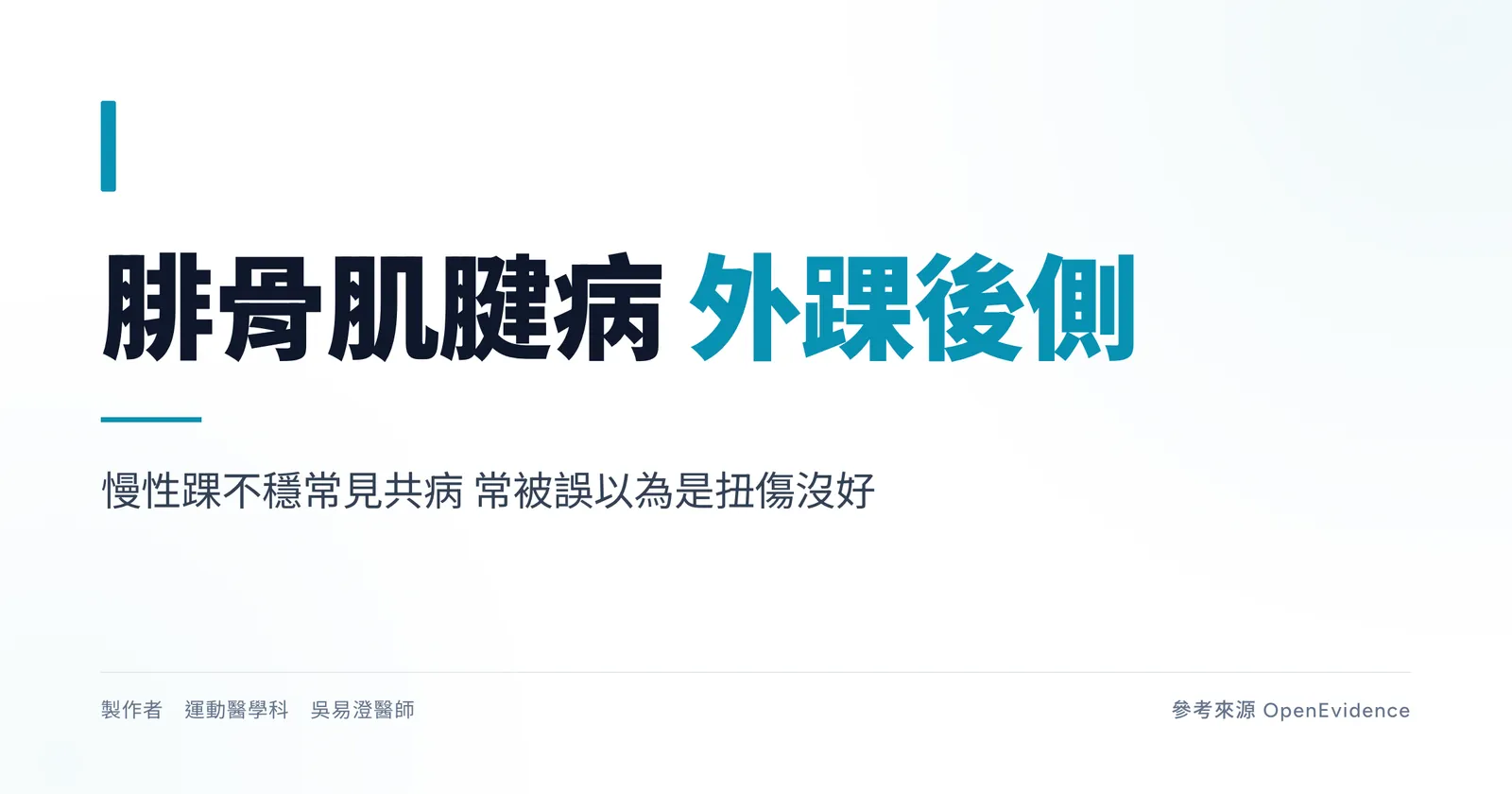 腓骨肌腱病變示意圖:外踝後方疼痛與慢性踝不穩的關聯