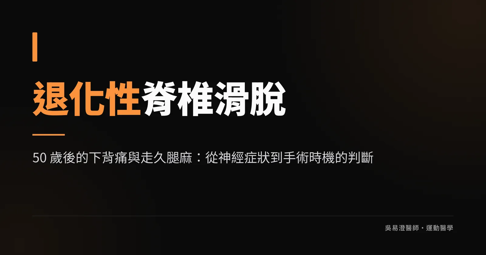 退化性脊椎滑脫衛教主視覺:50 歲後的下背痛與走久腿麻,判斷關鍵在神經症狀而非滑脫百分比