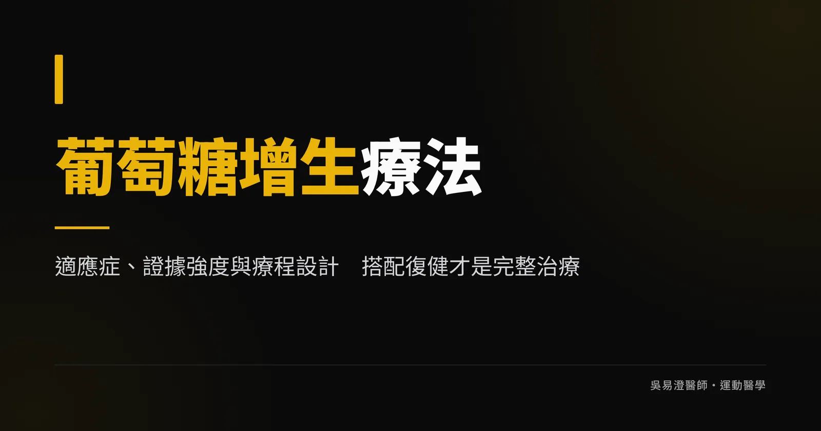 黑底金字的葡萄糖增生療法主視覺圖,標題為葡萄糖增生療法,副標為適應症、證據強度與療程設計