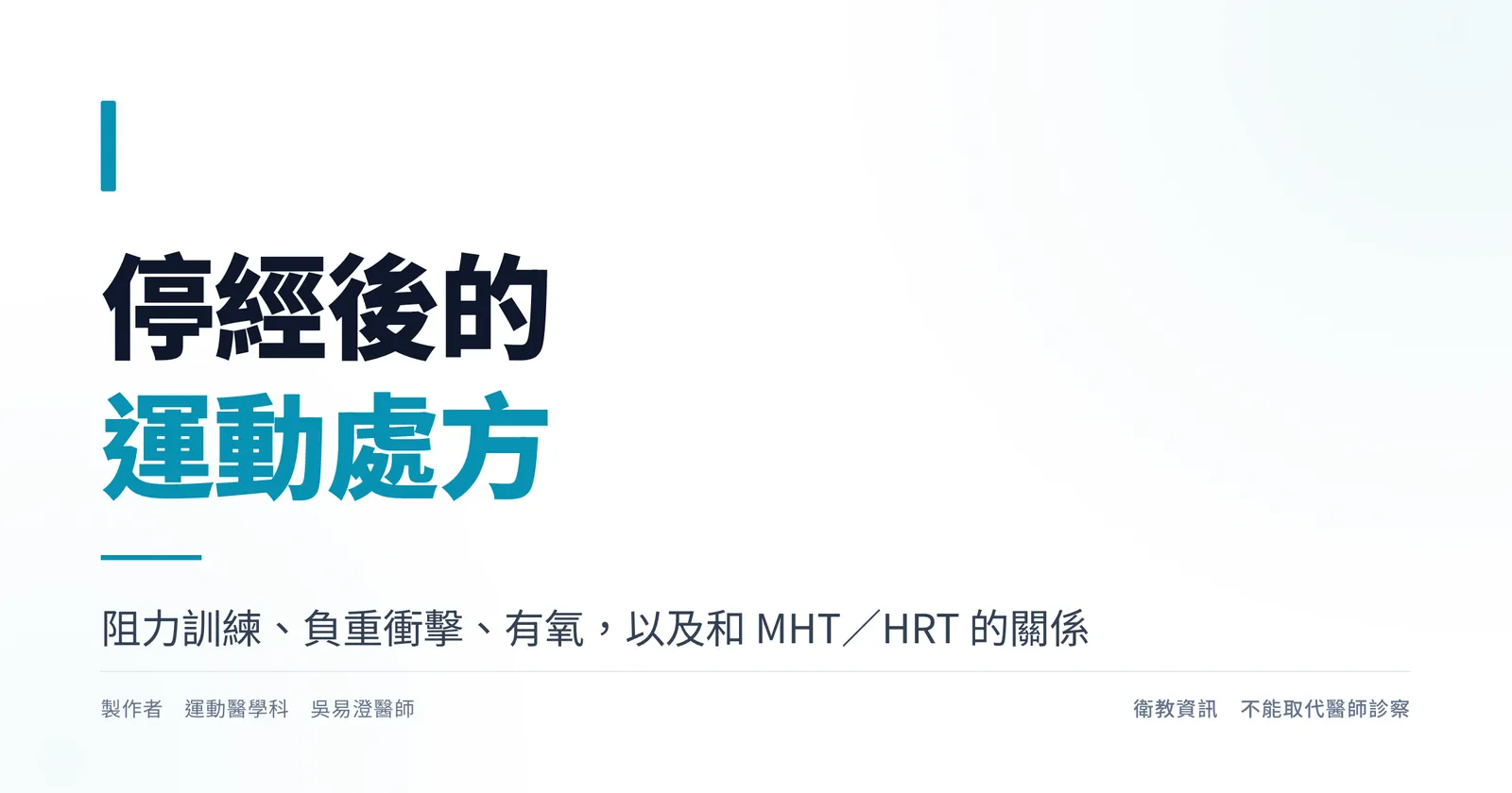 停經後運動處方衛教主視覺,說明阻力訓練、負重衝擊與有氧運動三者的角色