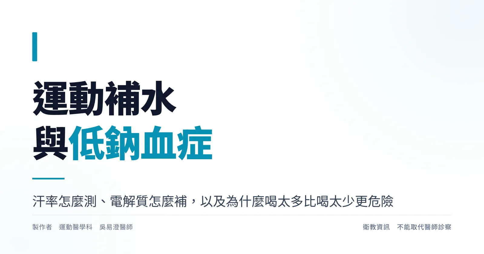 運動補水與低鈉血症衛教主視覺,說明汗率測量、電解質補充與過量飲水的風險
